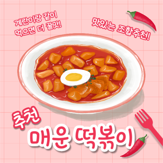 매운 떡볶이 (페이스북)