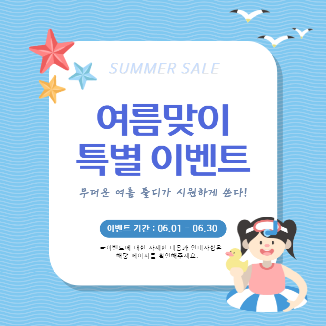 여름맞이 특별 이벤트