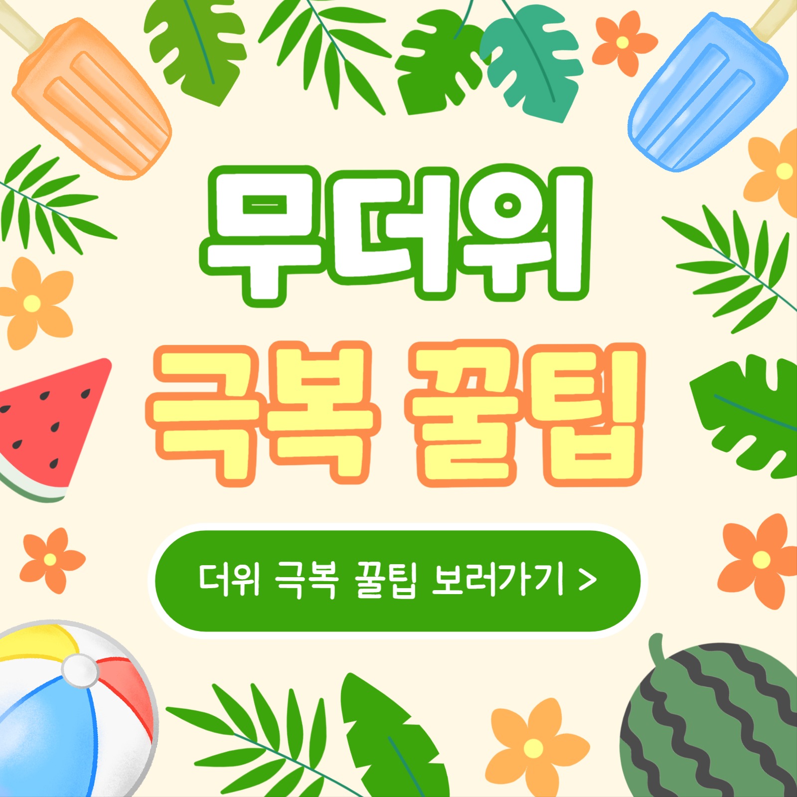 무더위 극복 꿀팁 (인스타)