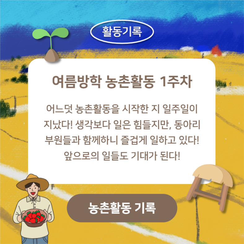 여름방학 농촌활동 (카드뉴스)