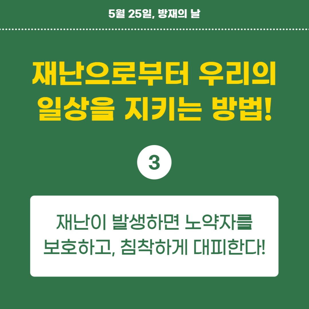 방재의 날 (카드뉴스)