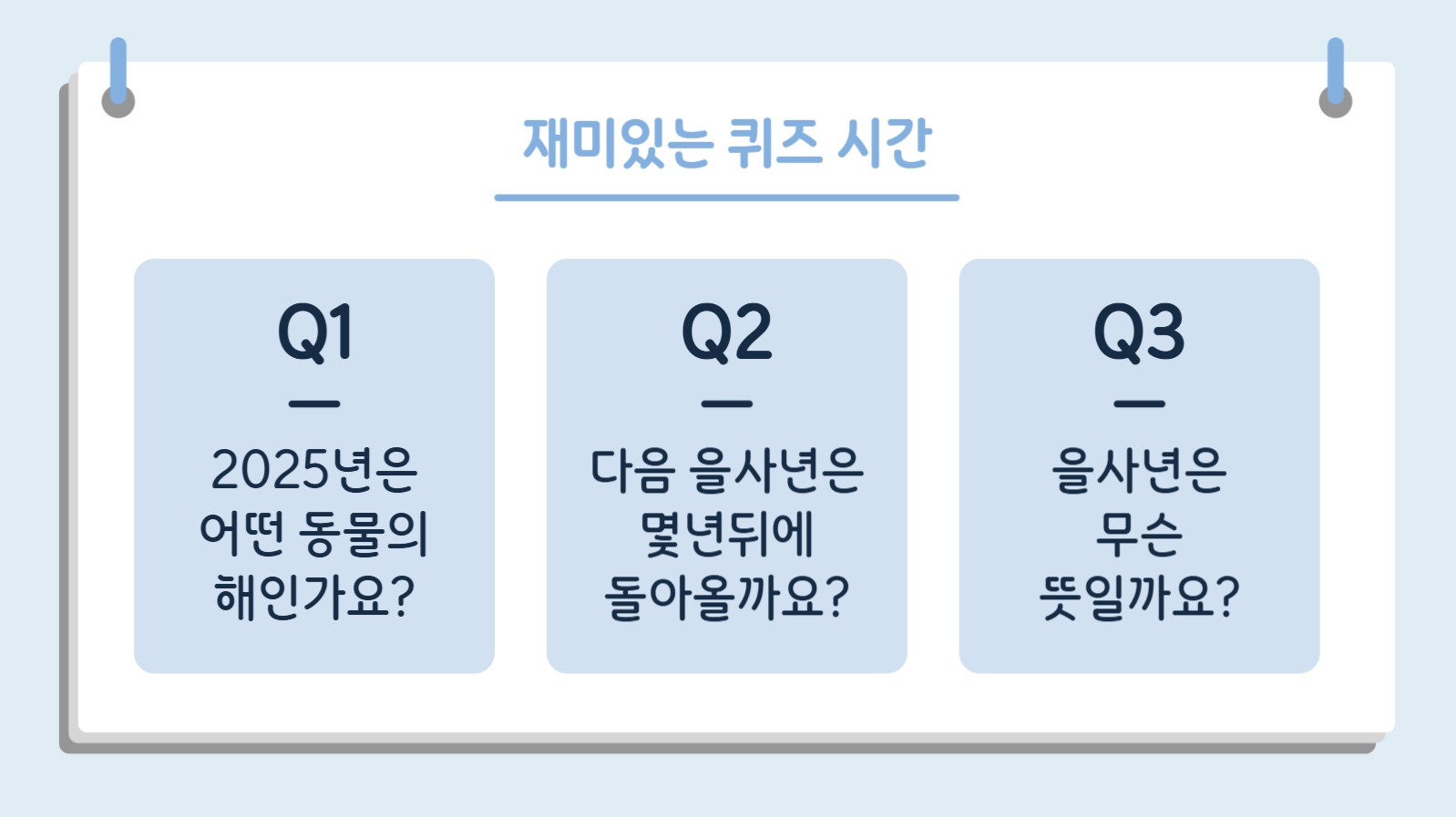 2025년 을사년 수업 자료