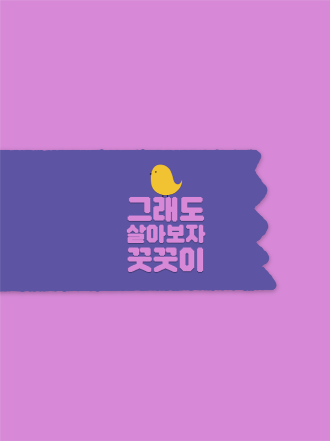 그래도 살아보자 꿋꿋이 배경화면