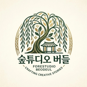숲튜디오버들